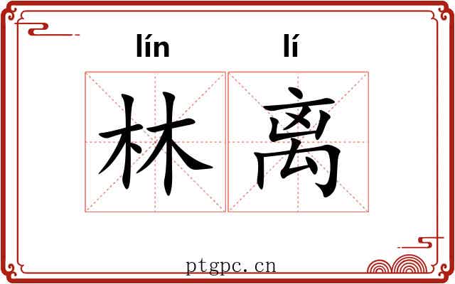 林离