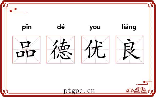 品德优良 品德优良