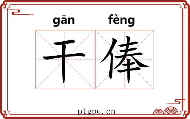 干俸 干俸