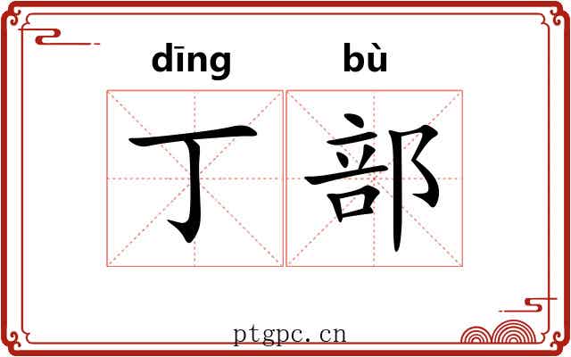 丁部
