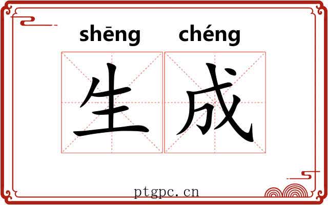 生成 生成