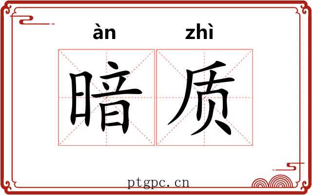 暗质 暗质