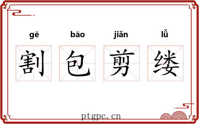 割包剪缕