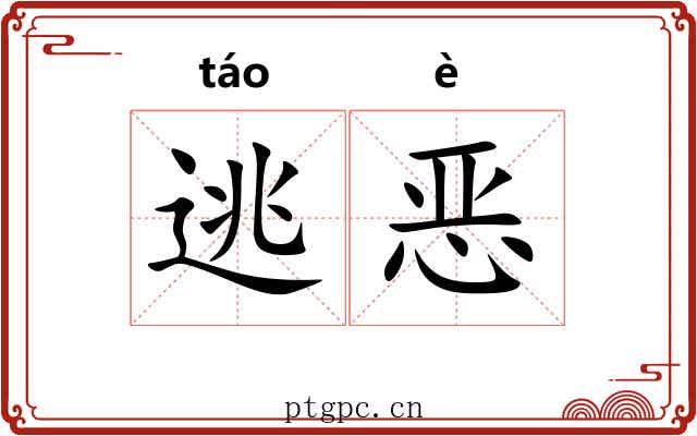 逃恶