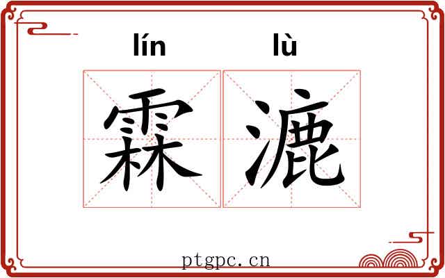 霖漉