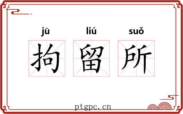 拘留所 拘留所