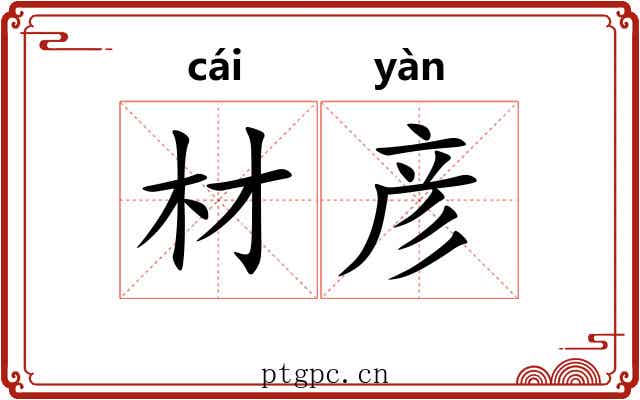 材彦