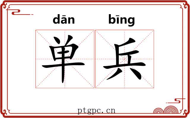 单兵 单兵
