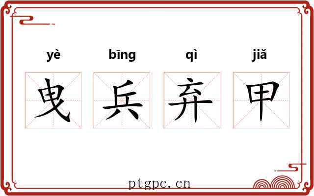 曳兵弃甲 曳兵弃甲
