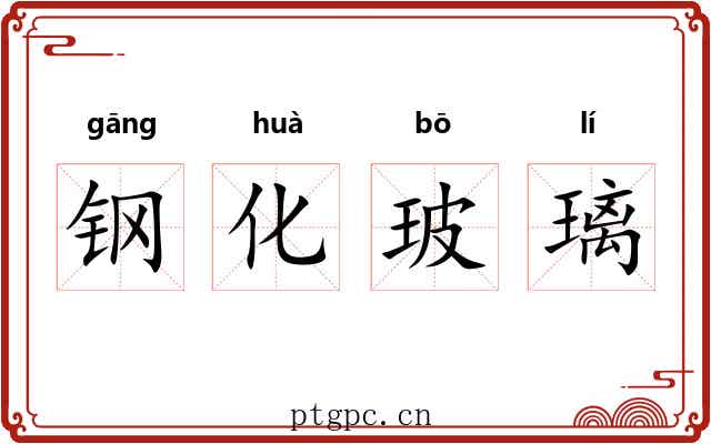 钢化玻璃 钢化玻璃