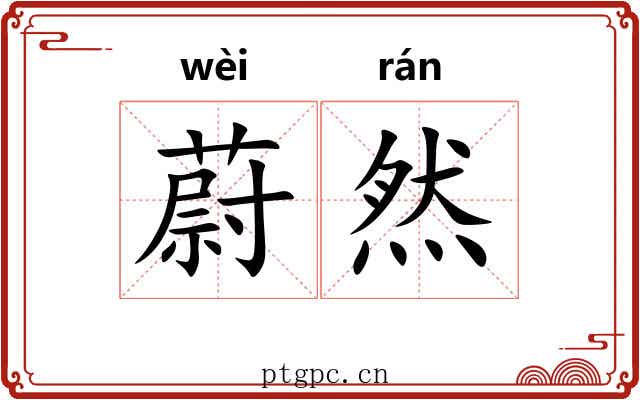 蔚然