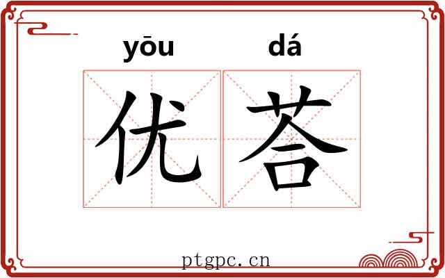 优荅