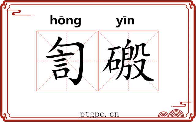 訇磤