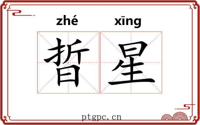 晢星 晢星