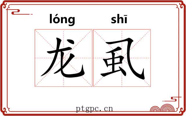 龙虱 龙虱