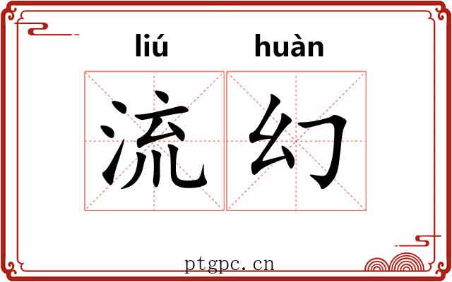 流幻 流幻