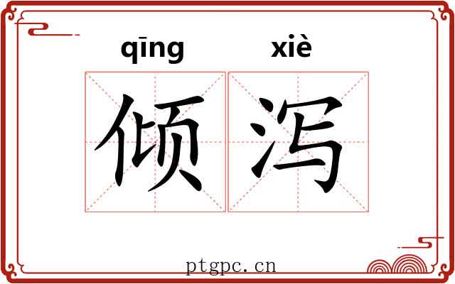 倾泻