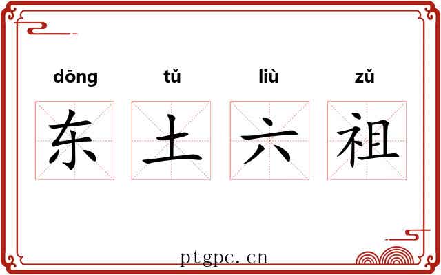 东土六祖 东土六祖