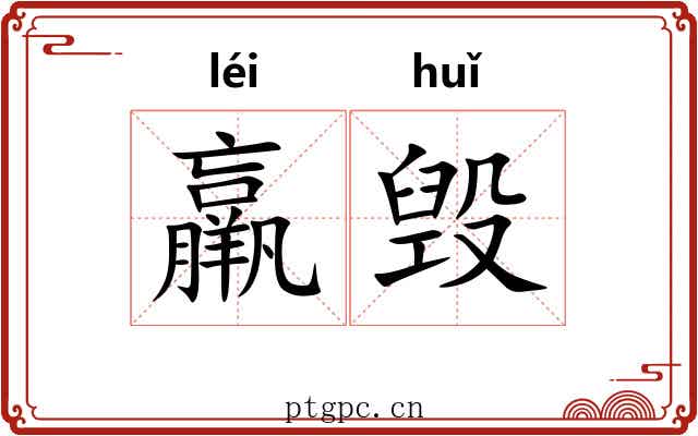 羸毁