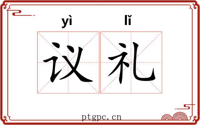 议礼 议礼