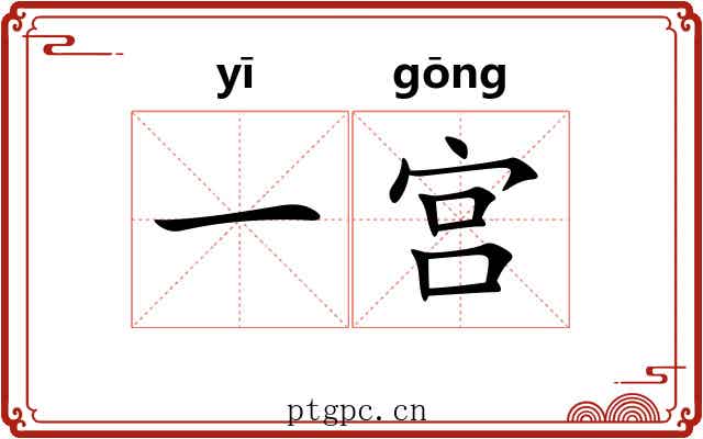 一宫 一宫
