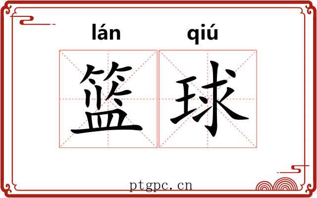 篮球 篮球