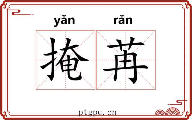 掩苒