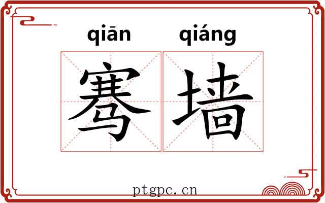骞墙