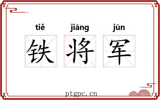 铁将军 铁将军