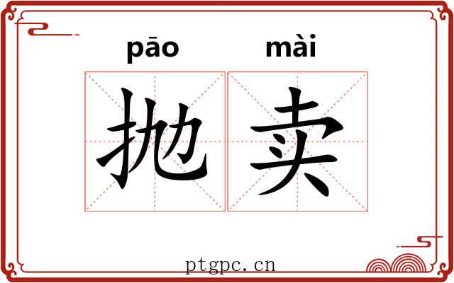 抛卖