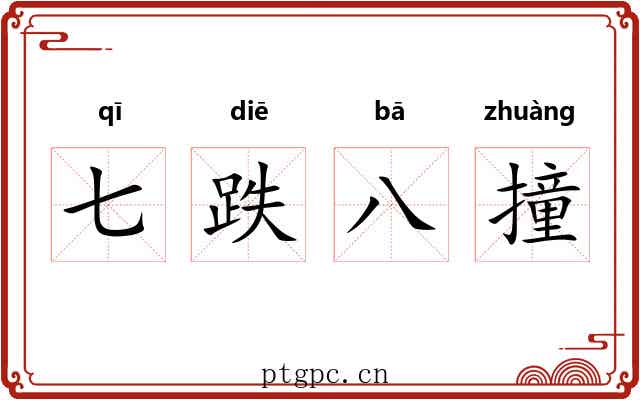 七跌八撞 七跌八撞