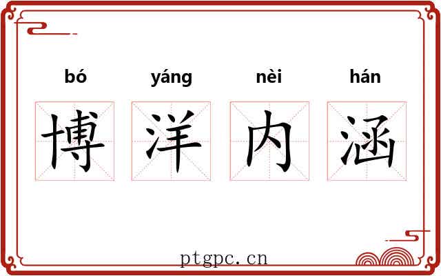 博洋内涵 博洋内涵