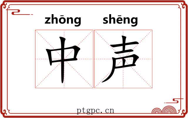 中声 中声
