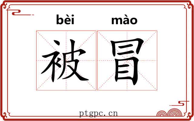 被冒 被冒