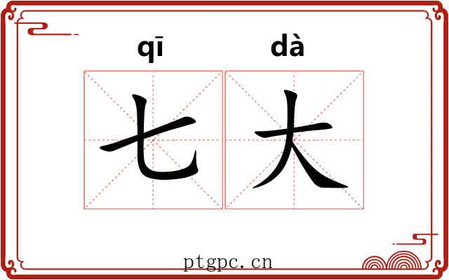 七大