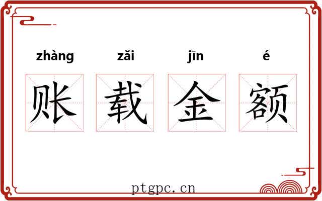 账载金额 账载金额