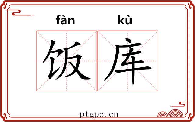 饭库