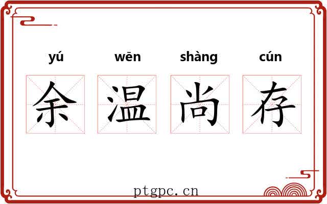 余温尚存