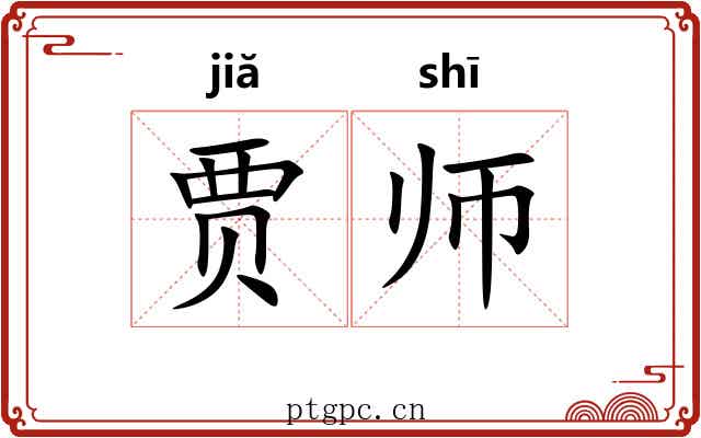 贾师 贾师