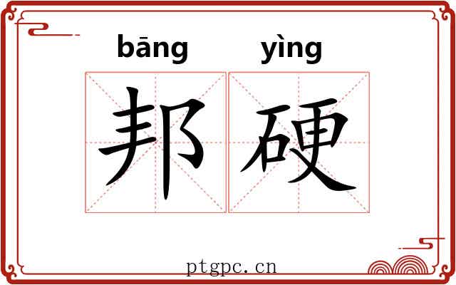 邦硬 邦硬