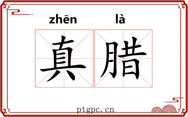真腊 真腊