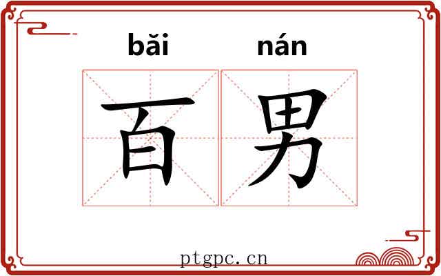 百男