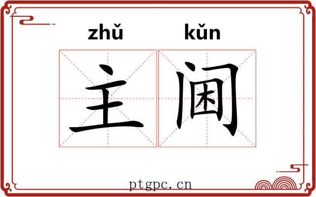 主阃