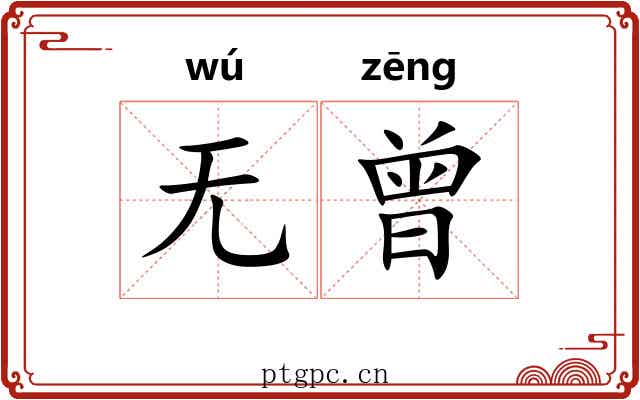 无曾