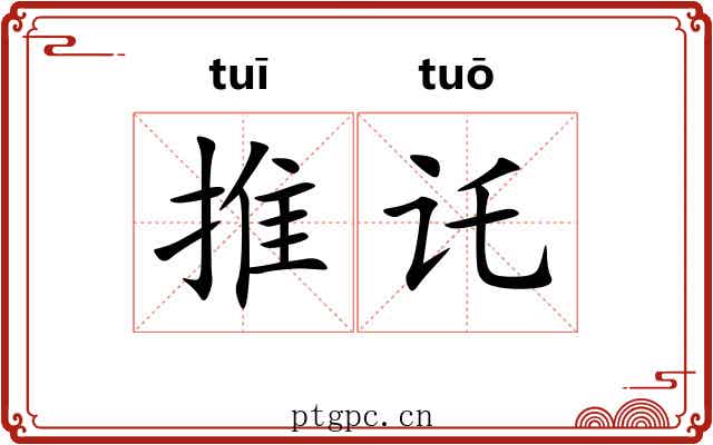 推讬