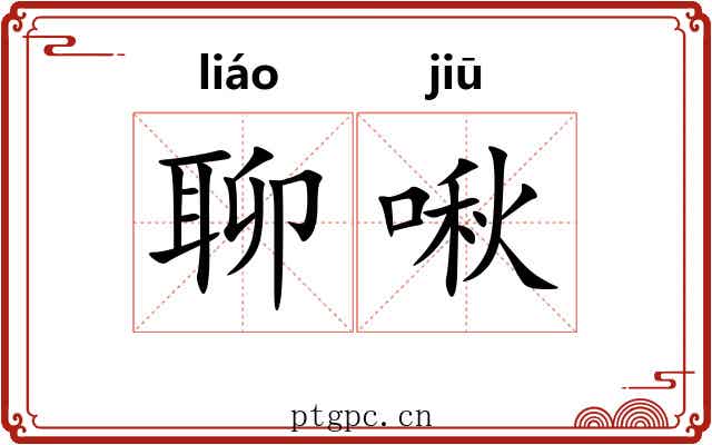 聊啾