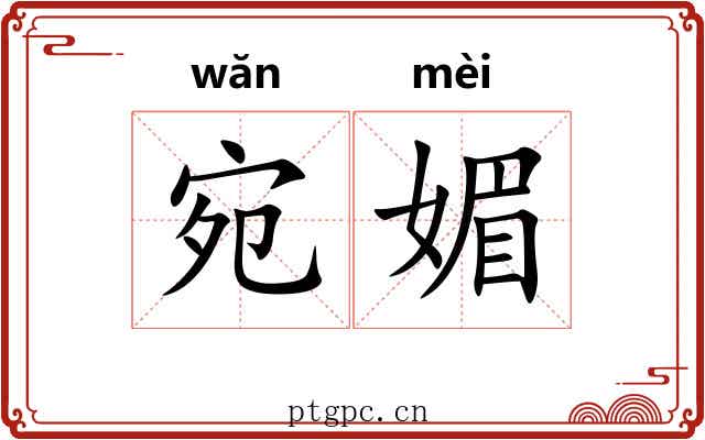 宛媚