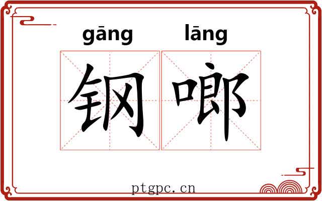 钢啷