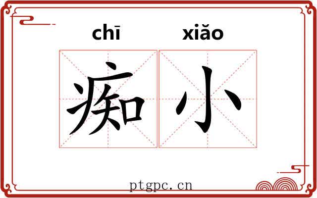 痴小 痴小