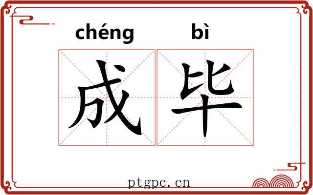 成毕 成毕